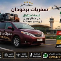 رحلات يومية • معبر سيمالكا • مطار اربيل