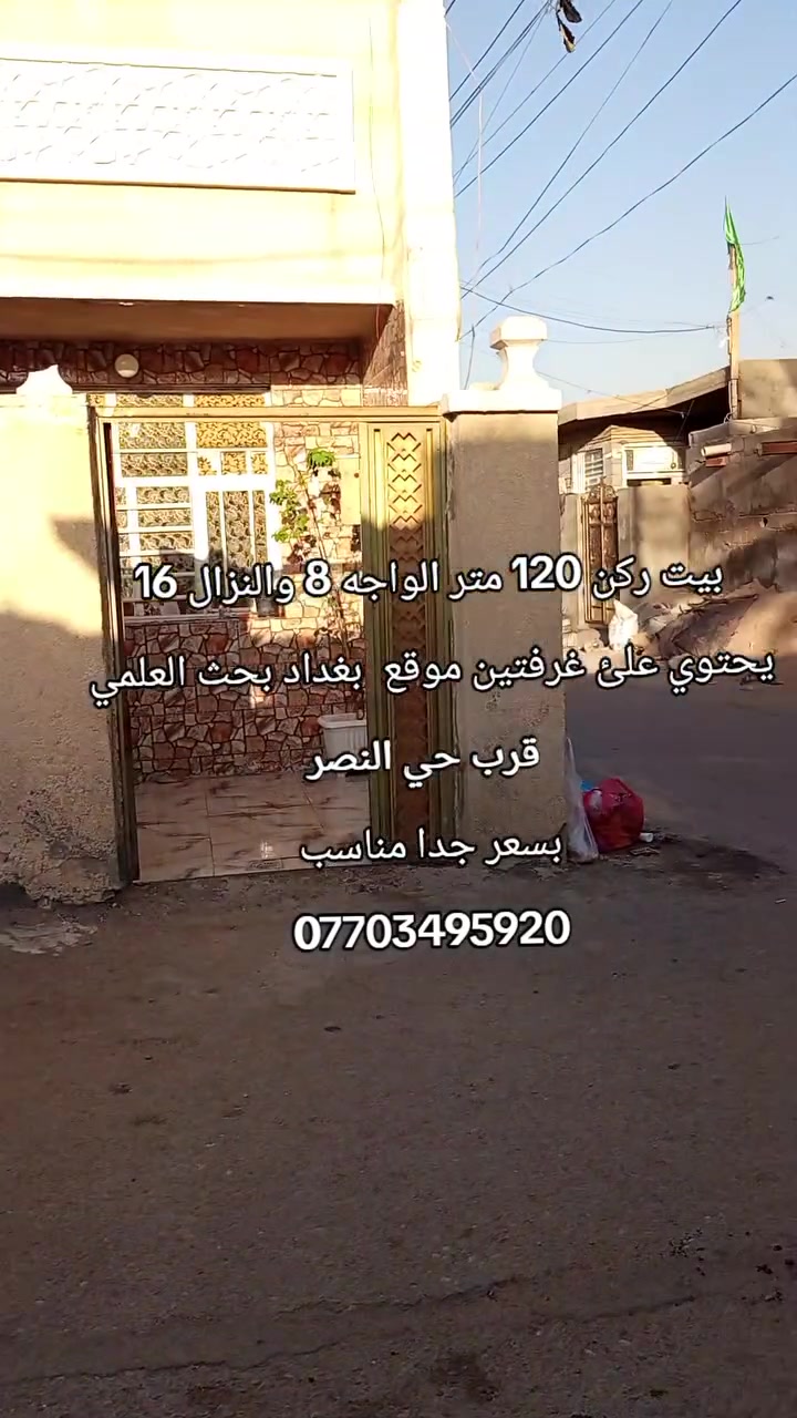 بيت ركن 120 متر يحتوي ع غرفتين نوم بغداد بحث العلمي شارع ليطلع ع حي النصر
***********
