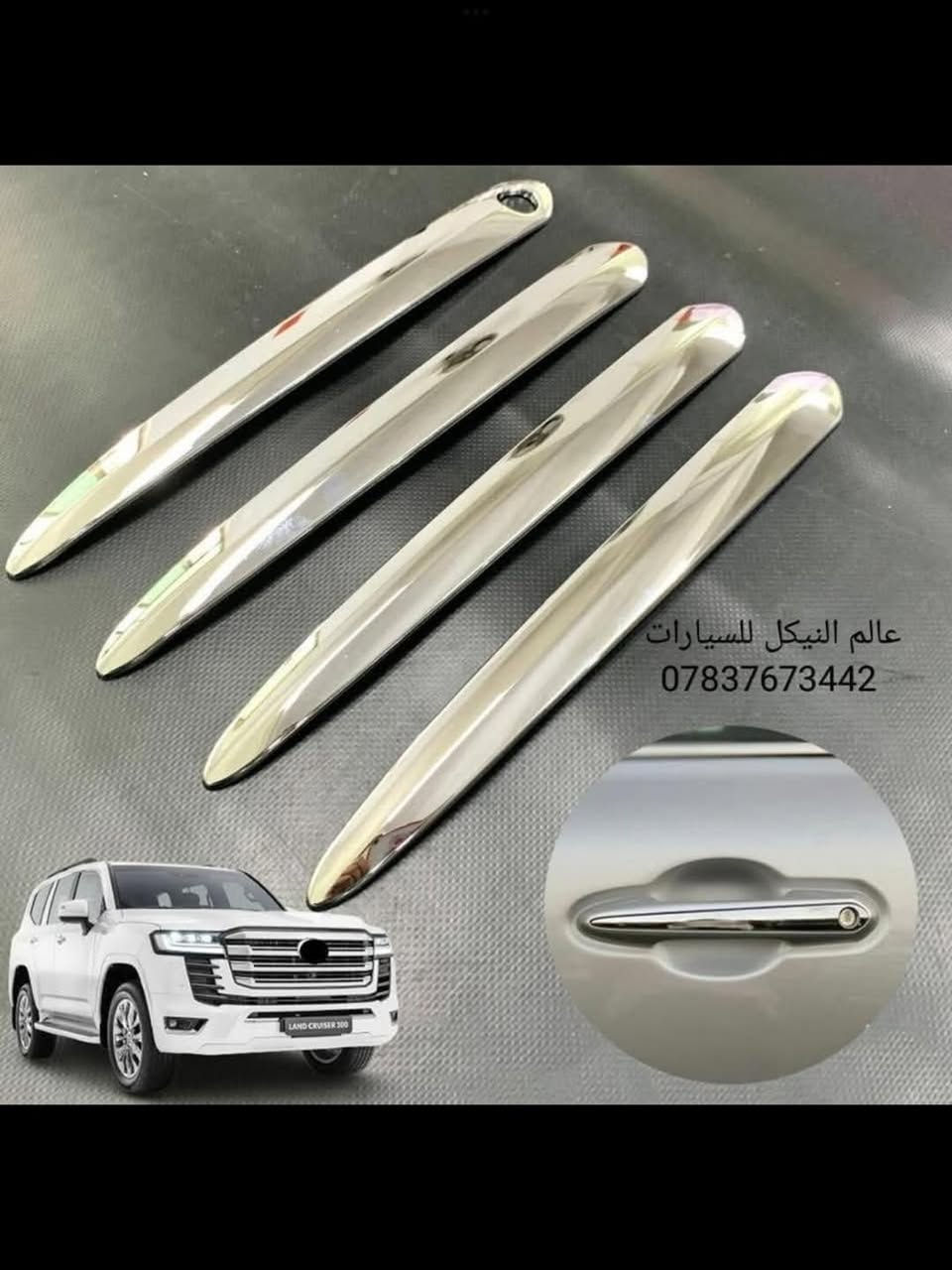 🔥 عروض VIP على إكسسوارات تويوتا لاندكروزر 🔥
🚘 من موديل 2008 إلى 2024

📍 مركز X يقدّم لكم تشكيلة راقية من إكسسوارات لاندكروزر الأصلية والنيكل الفاخر، جودة عالية ✨ ولمسة تميز لا تُقارن 👌

💎 أبرز الإكسسوارات المتوفرة:
✔️ علامة شباك لاندكروزر ضوئي
✔️ يدات، مراي، حواجب نيكل فخمة
✔️ دعاميات أمامية وخلفية (2023)
✔️ تريش أبواب نيكل أصلي
✔️ دوسات أبواب ضوئية
✔️ كتابات خلفية وسستم كتابة
✔️ مطريات، بردات أصلية معتمة
✔️ أرضيات لاندكروزر بعدة ألوان
✔️ العديد من الإضافات المميزة الأخرى ✨

⭐ ليش تختار مركز X؟
🔹 جودة مضمونة
🔹 أسعار تنافسية
🔹 أحدث الموديلات
🔹 توصيل لجميع أنحاء العراق 🌍

🔴 لمشاهدة أحدث العروض والتفاصيل، تابع القنا
🔴 باقي الإكسسوارات متوفرة داخل الصفحة
 للإتصال 
***********
***********

🚀 خلّي لاندكروزر مالك يحچي فخام #مركز_X #لاندكروزر #لاندكروزر_2023 #لاندكروزر_2024 #اكسسوارات_سيارات #زينة_لاندكروزر #نيكل #اكسسوارات_فخمة #تويوتا #عروض_العراق #توصيل_لكافة_المحافظا
