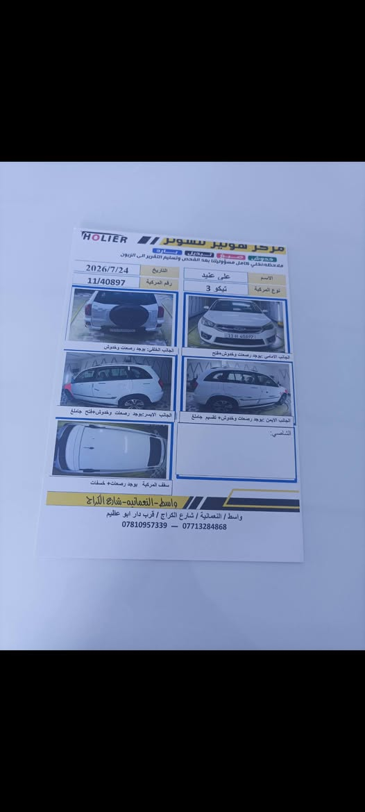 تيكو 2018 مكينة كير حداديه تبريد تخم تاير مكفولات رقم بغداد انكليزي تحويل مباشر السونار مرفق بالمنشور موضح بي كلشي 
السعر 83وبيها مجال 
العنوان واسط النعمانيه 
***********
