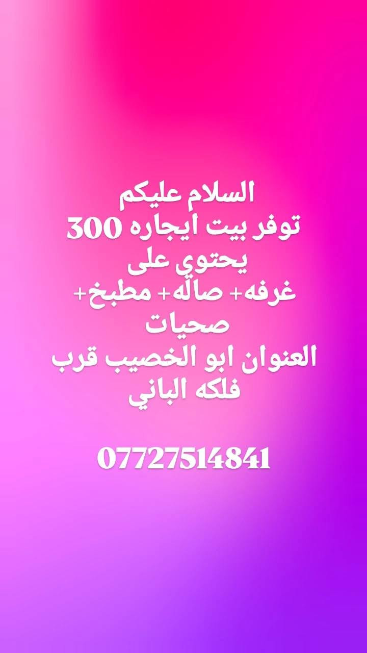 توفرت بيوت ايجار 
من 200 الف إلى 500 الف
 استفسار اكثر 
***********
