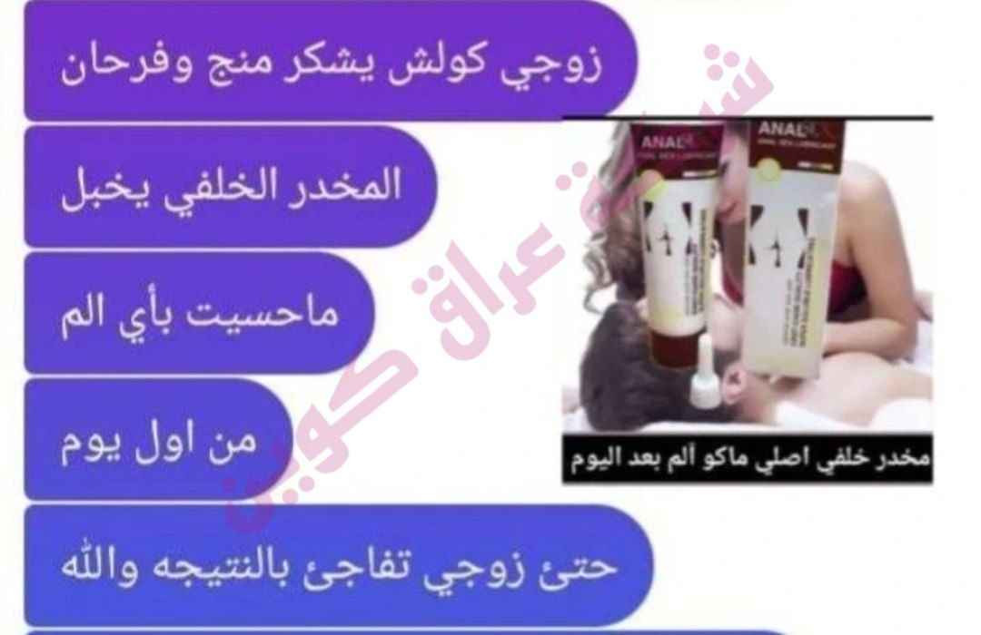 مخدر موضعي خلفي ⚡️
♥️(ANAL SEX)

وية هل مخدر ماكو شي صعب وداعا للالم سريع الفعالية 
مخدر خلفي امامي يستخدم اثناء الجماع 🙊
بدون احراج 💕بدون الم بغداد, العراق


**إذا كنت صاحب هذا الإعلان وتريد حذفه لأي سبب، رجاءا أرسل رسالة إلى الدعم الفني**