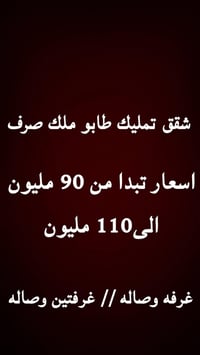 شقق تمليك طابو ملك صرف غرفه وصاله // غرفتين وصاله   تبدا الاسعار من 90...
