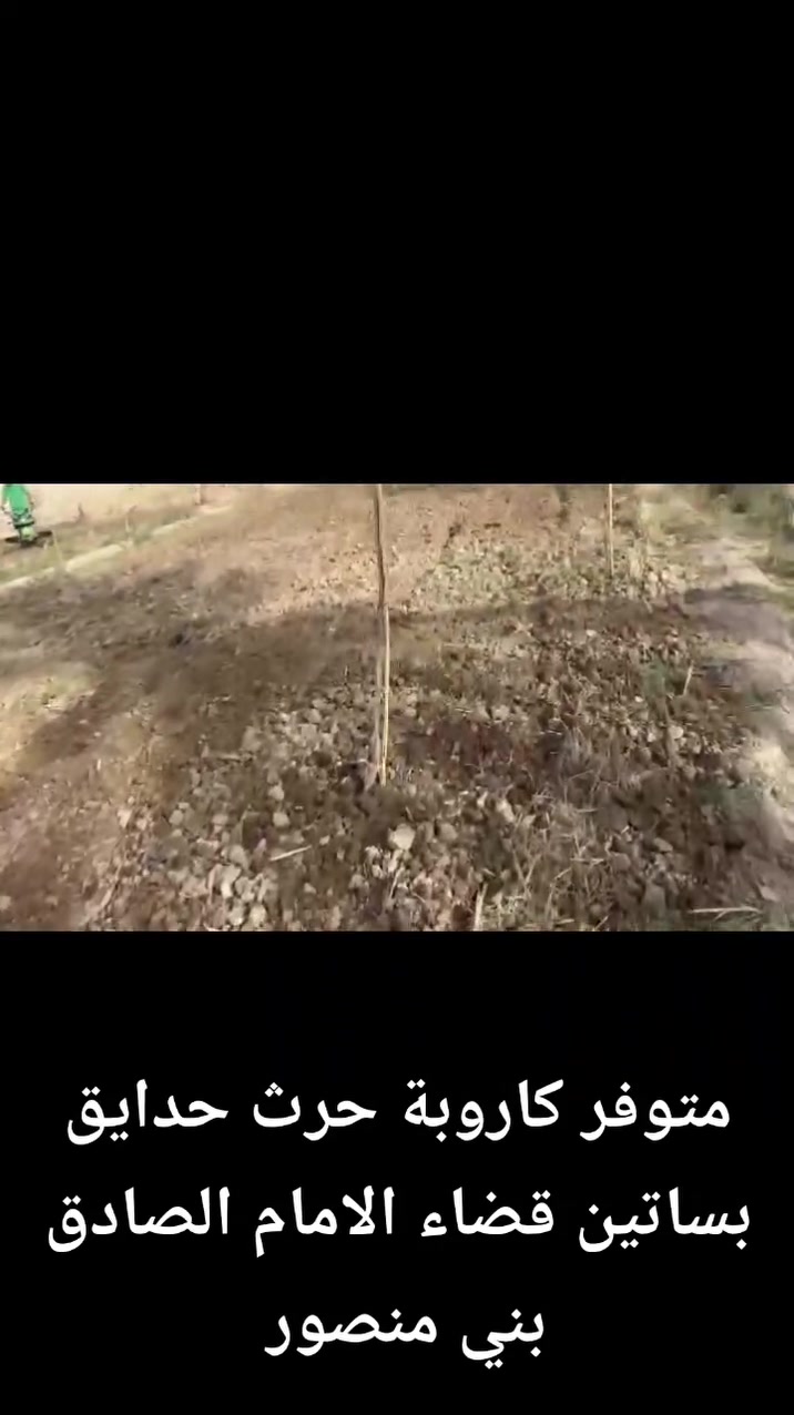 متوفر كاروبة حرث حدايق بساتين قضاء الامام الصادق بني منصور 
@الجميع


**إذا كنت صاحب هذا الإعلان وتريد حذفه لأي سبب، رجاءا أرسل رسالة إلى الدعم الفني**