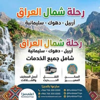عوائل حصراً • انطلاق الثلاثاء 10م • أربيل–عقرة
