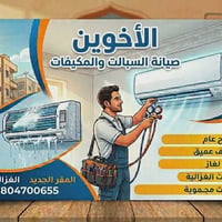 صيانة ونصب السبالة والمكيفات واتساب 07804700655