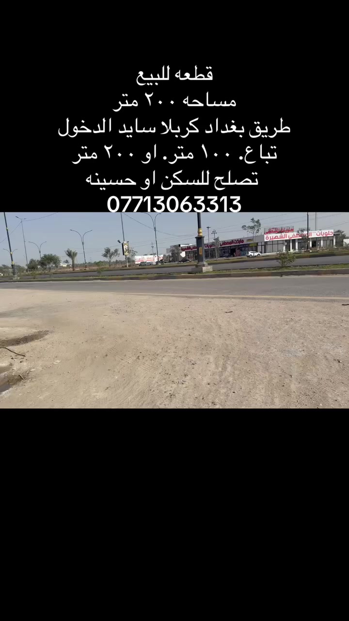 قطعه للبيع
طريق بغداد كربلا 
سايد الدخول 
تصلح للسكن او حسينيه
***********
