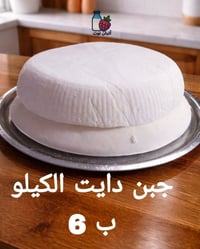 🧀✨ جبن حلو طازج ولذيذ ✨🧀 الطعم الأصيل اللي يحلي سفرتك 🤍  📌 السعر: الكي...