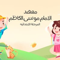 دورات ابتدائي • الحمزة الشرقي • معهد الإمام موسى الكاظم