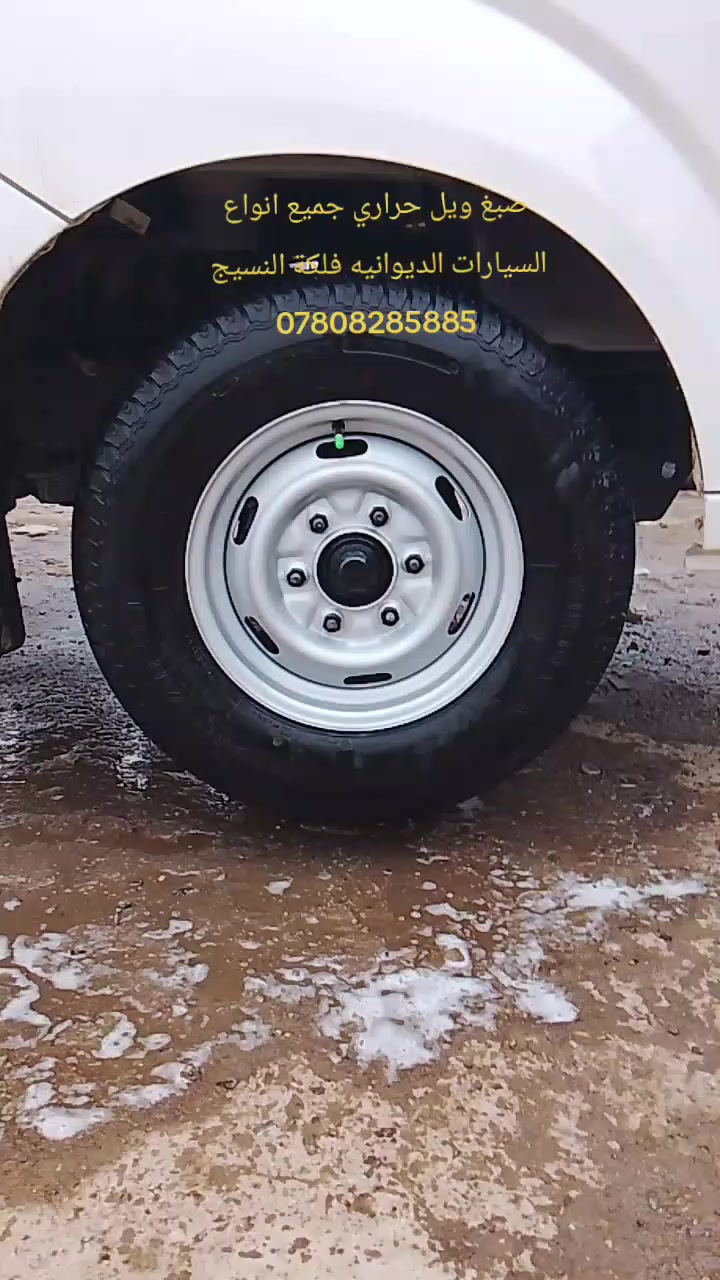 صبغ ويل حراري جميع انواع السيارات الديوانيه فلكة النسيج 
***********
