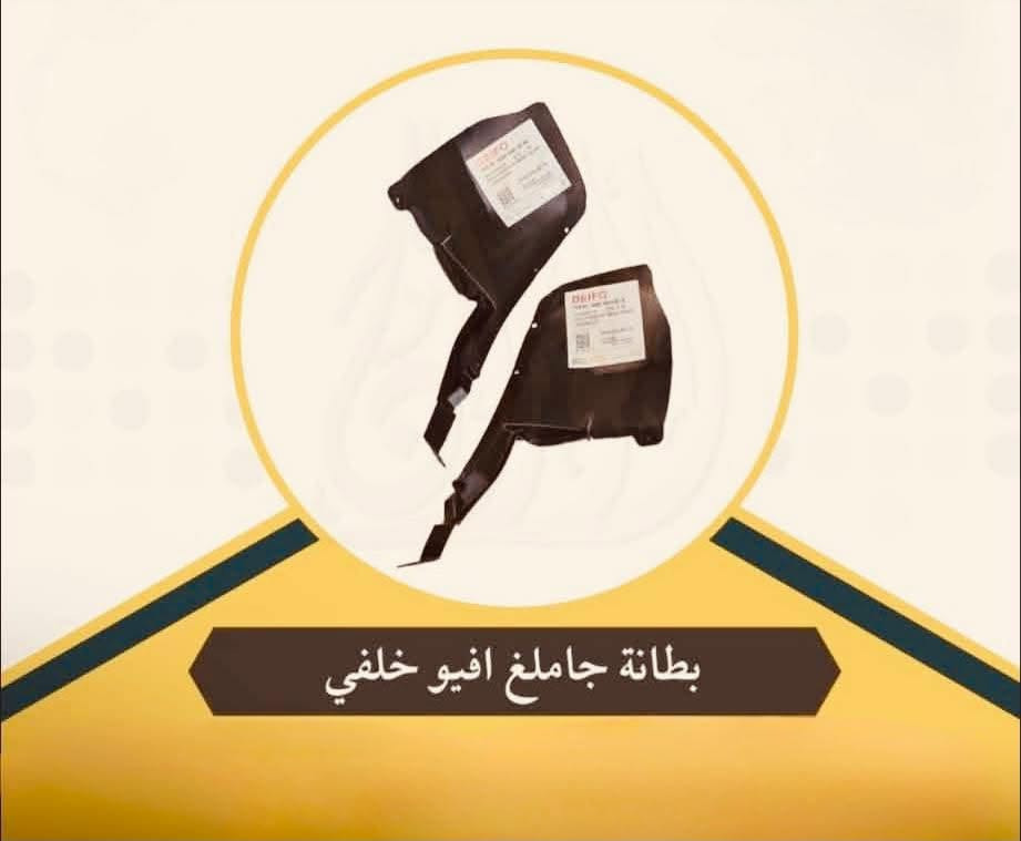 اذا تريد تاخذ قطعة لسيارتك وانت مرتاح تواصل مع الافضل
جميع قطع غيار افيو متوفر بانواعه

العنوان نجف حي الغدير مجاور مستشفى بغداد طابق ثاني مخبز الشهد….

علماً متوفر خدمة توصيل لجميع محافظات 

وتوصيل سریع اقل من ۲٤ساعة

للاستفسار يرجی مراسلة صفحة او

واتس اب ***********
