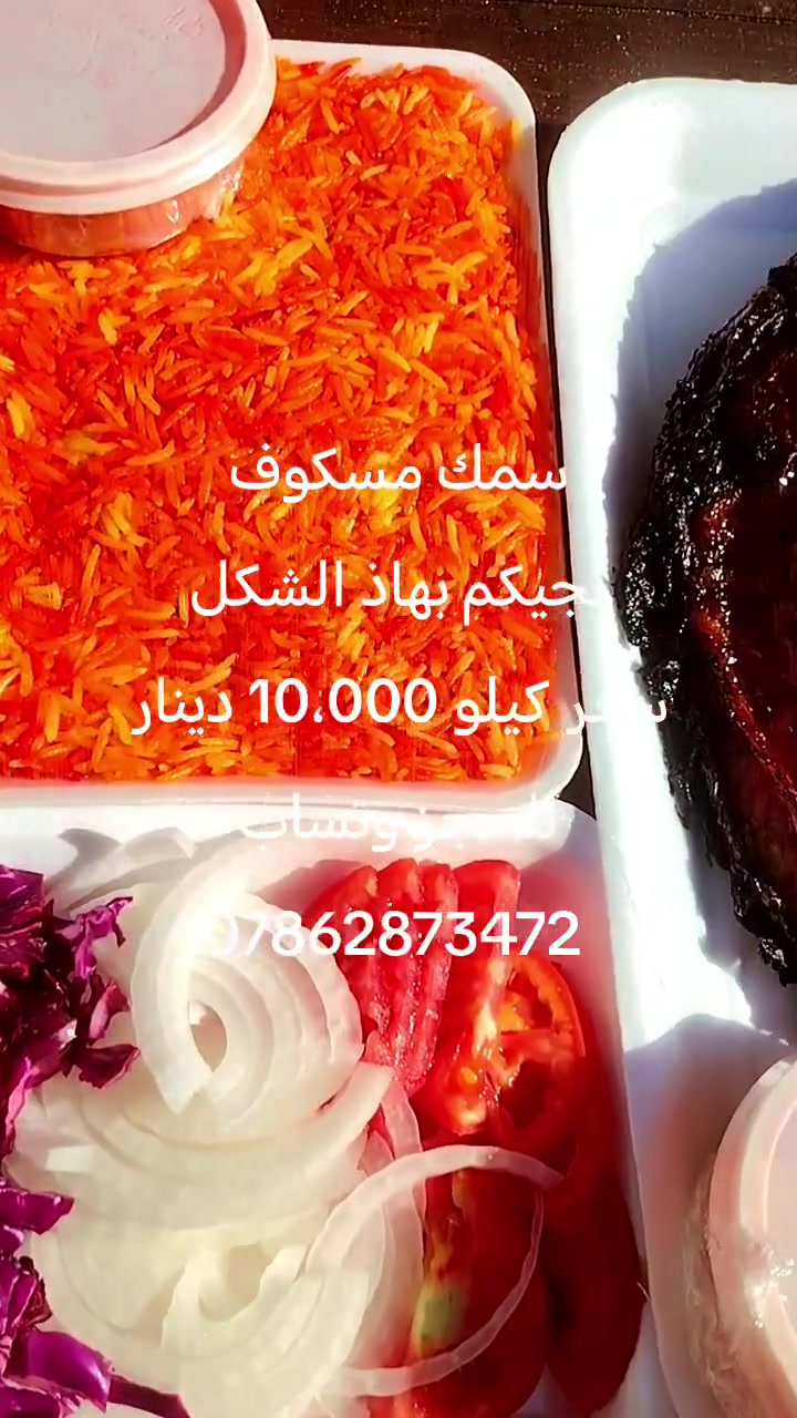 🔥#فقط أربيل🔥،،،،
#يقدم لكم مطعم أسماك ريتال 🌴🐟🐠🐟 
،،،،،،،،،، 
#سمك( مسكوف ) مع خبز و سلطه فقط سعر كيلو  10،000 دينار  .🔥✅
#أقل وزن كيلوين و فوك متوفر،،
 ............. 
 🚚#توصيل موجود جميع مناطق أربيل📍
،،،،،، 
#تواصل☎️ وتساب✅ ***********✅
،،،،،،،،،،،
