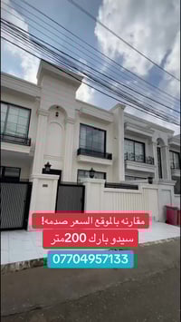 سيدو بارك • ٢٠٠م • ٤ غرف ٣ ماستر