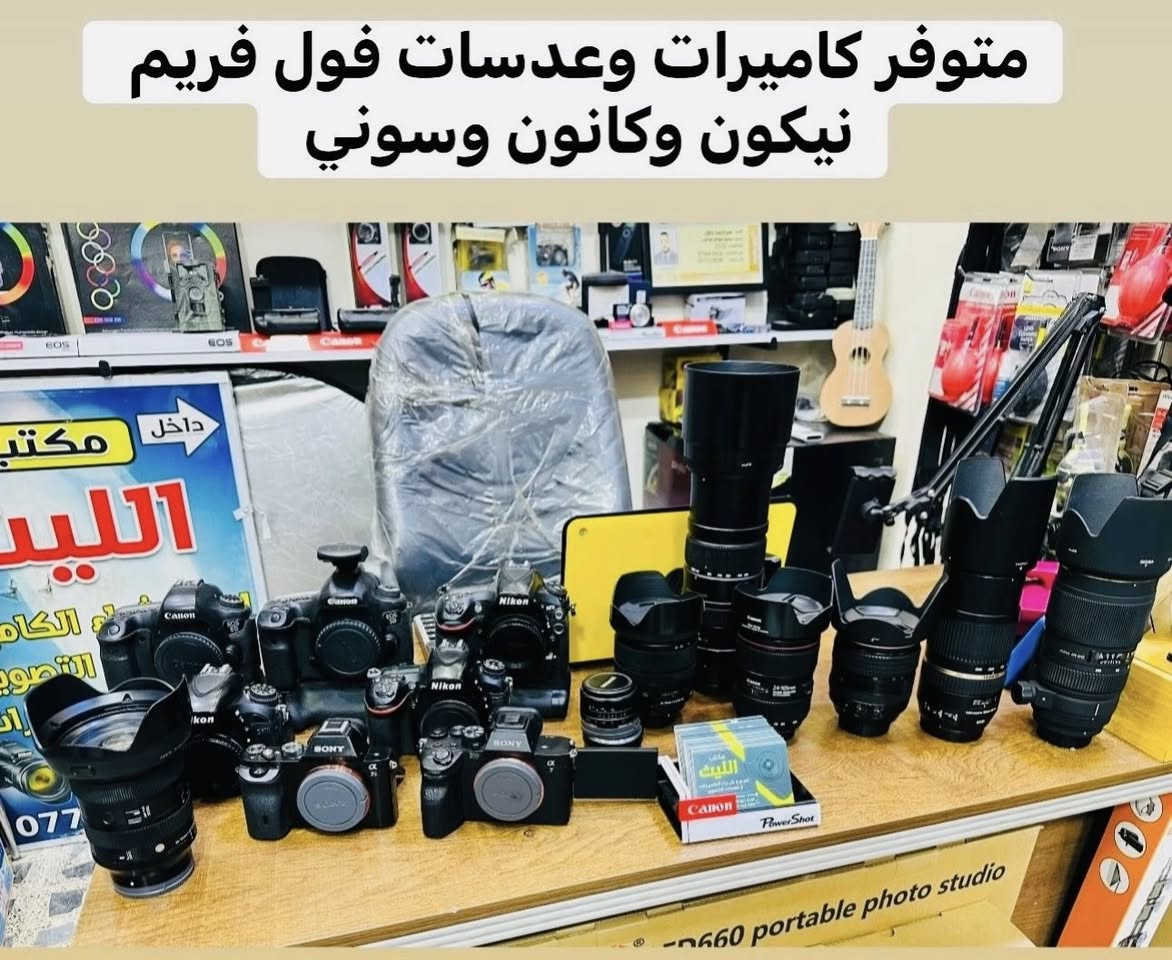 📸يتوفر لدينا عدسات مستخدمه باسعار مناسبه مع الضمان لمده يومين فقط استبدال في حال وجود عطل 

… 

عدسه سوني 50فتحه 1.8 السعر 265الف 

عدسه سوني 35منول فتحه 1.7كرب فريم 175الف

 عدسه كانون 70.200فتحه 4السعر 685الف  

عدسه سوني 28.70فتحه متغيره السعر 575الف

عدسه سوني 28Mفتحه 2 فول فريم سعر 425الف   

عدسه نيكون 18.200فول فريم السعر 325الف 

زوم سكما كانون 150.500 فول فريم سعر 965الف 
دبل ستبلايزر

زووم كانون 300Mثابت فتحه 1.4السعر 725الف 

عدسه كانون 24.105رنك احمرالاصدارالثاني سعر 725

عدسه نيكون 28فتحه 2.8جديد السعر 275الف 

عدسه 50نيكون فتحه 1.8 فئه D سعر 135الف 

عدسه 50نيكون Gفتحه 1.8جديد سعر 315الف 

عدسه 50 كانون STMجديد السعر 195الف 

عدسه 50كانون STMمستخدم السعر 135الف 

زوم كانون 75.300مستخدم شي قليل السعر175

عدسه نيكون 18.105 مستخدم السعر 180الف 

عدسه نيكون 18.140 مستخدم السعر 210الف 

زووم سكما 70.300نيكون مستخدم السعر 160الف  

زووم نيكون اصدار حديث 70.300السعر 185الف 

زوم كانون نوع 75.300اًوتو منول السعر  185الف 

زووم كانون نوع 75.300منول فقط السعر 125الف

زووم نيكون VR55.200مانع اهتزاز السعر 190الف  

عدسه نيكون 18.55السعر 100الف 

عدسه كانون 18.55السعر 100الف 

ادبتر كاميرا نيكون لكاميرات السوني السعر 135الف 

ادبتر اوتوو تحويل العدسات مايكرو كاميرات نيكون 125

ادبتر منول تحويل العدسات مايكرو كاميرات نيكون 85

📸📸📸📸📸📸📸📸📸📸📸📸📸📸
  التوصيل 🚕مجاني🎁 لكل العراق 🇮🇶

 (***********او ***********أتصال+واتساب)
الاستفسار عن طريق الواتساب او ماسنجر 

      موقع المحل :-🧭بغداد الصليخ 
  أوقات الدوام من 6عصراً  لل11ليلاً

________________________________
 🛑مكتب الليث لبيع الكاميرات 🛑
