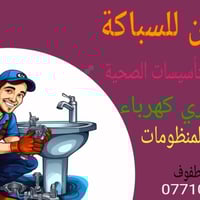 تأسيسات صحية • فتح المجاري • كربلاء المقدسة