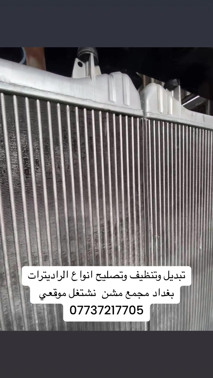 تبديل وتشيش وتصليح نواع الراديترات 
***********
