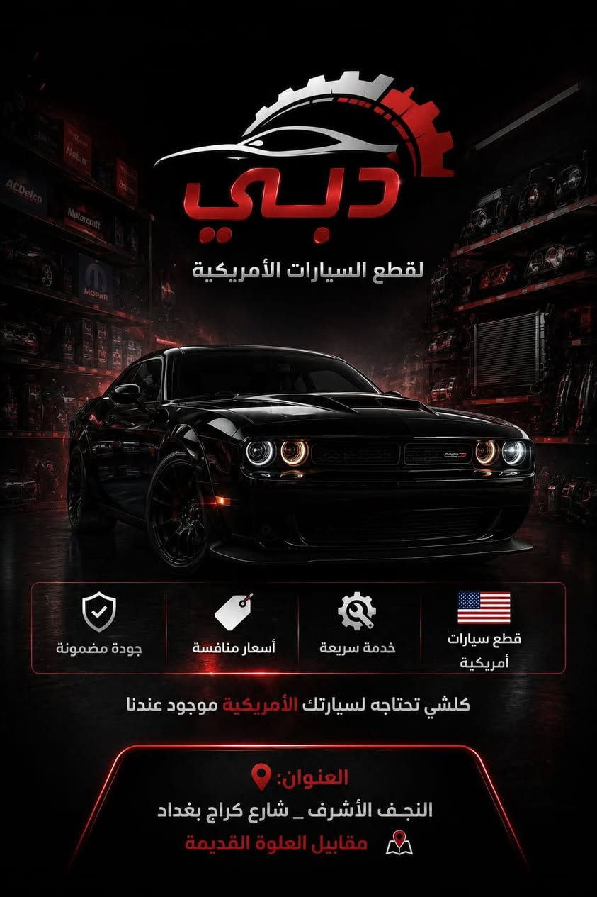 السلام عليكم
يوجد جميع غراض السيارات الأمريكية التفصيخ الاصلي و الجديد درجة اولى 
و يوجد فتح و شد و صيانة جميع السيارات الأمريكية 
للاستفسار 
***********

