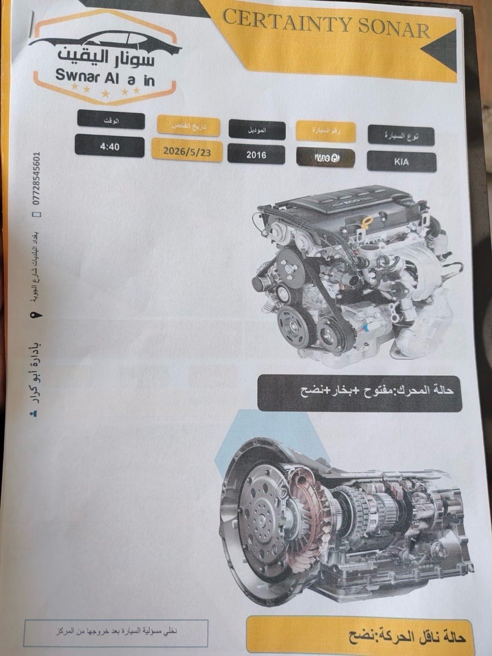 السلام عليكم
للبيع كيا سبورتج 2016 GDI رقم بغداد 
وارد أمريكي
حجم المحرك 2400
تبريد ثلج
ماشية 121 ألف
السيارة باسمي واستخدام بيت

ضررها بأمريكا من الخلف
وبالعراق صار بيها ضرر أمامي
القمارة بيها جراد
السيارة بحالة جيدة
السنوية تنتهي 2029
كلشي مذكور بالسونار
تاريخ السونار 2026/5/23

السعر 100 ورقة قابل للتفاوض 
موبايل :  ***********
 العنوان : بغداد / البلديات
ممكن تذكرين شنو الفئة بالضبط للسبورتج؟ يعني LX / EX / AWD وغيرها، وهل هي دفع رباعي لو أمامي؟: 
امامي
هل الأيرباقات انفتحت بأي حادث؟ وإذا نعم شكد عددها وأي جهة؟: 
لا ما اعتقد 
شنو وضع الشاصي/القاعده حالياً: أكو سحب، رشة كاملة، أو تبديل قطع من الأمام أو الخلف؟: 
لغد ايسر طخة خفيفة 
هل السيارة بيها أي ملاحظات ميكانيكية حالياً مثل الماكينة، القير، أو الكهرباء، لو كلها شغالة بشكل طبيعي؟: 
سونار موجود  
ممكن تكتبون موقع السيارة التفصيلي أكثر، وهل أكو مجال للفحص والمعاينة ببغداد/البلديات بأي وقت؟: 
بغداد البلديات 