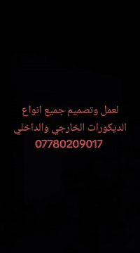 ***********وتساب وتصال 
سلام عليكم جزء من اعمالنه

 كادر لعمل جميع انواع الديكور وسعار مناسبه لعمل
الجبسن بورد+البوردكس +السقف الثانوي+مجميع انواع السحبات+الصباغ +بديل الرخام +بديل الخشب+ بديل الرخام +بديل الصخر +سحبات الفوم
