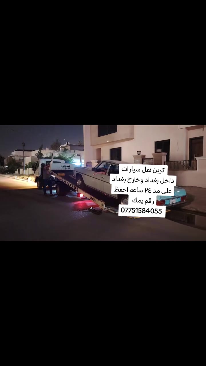 كرين سطحي نقل سيارت بغداد وخارج بغداد ٢٤ اي بخدمتك ***********
