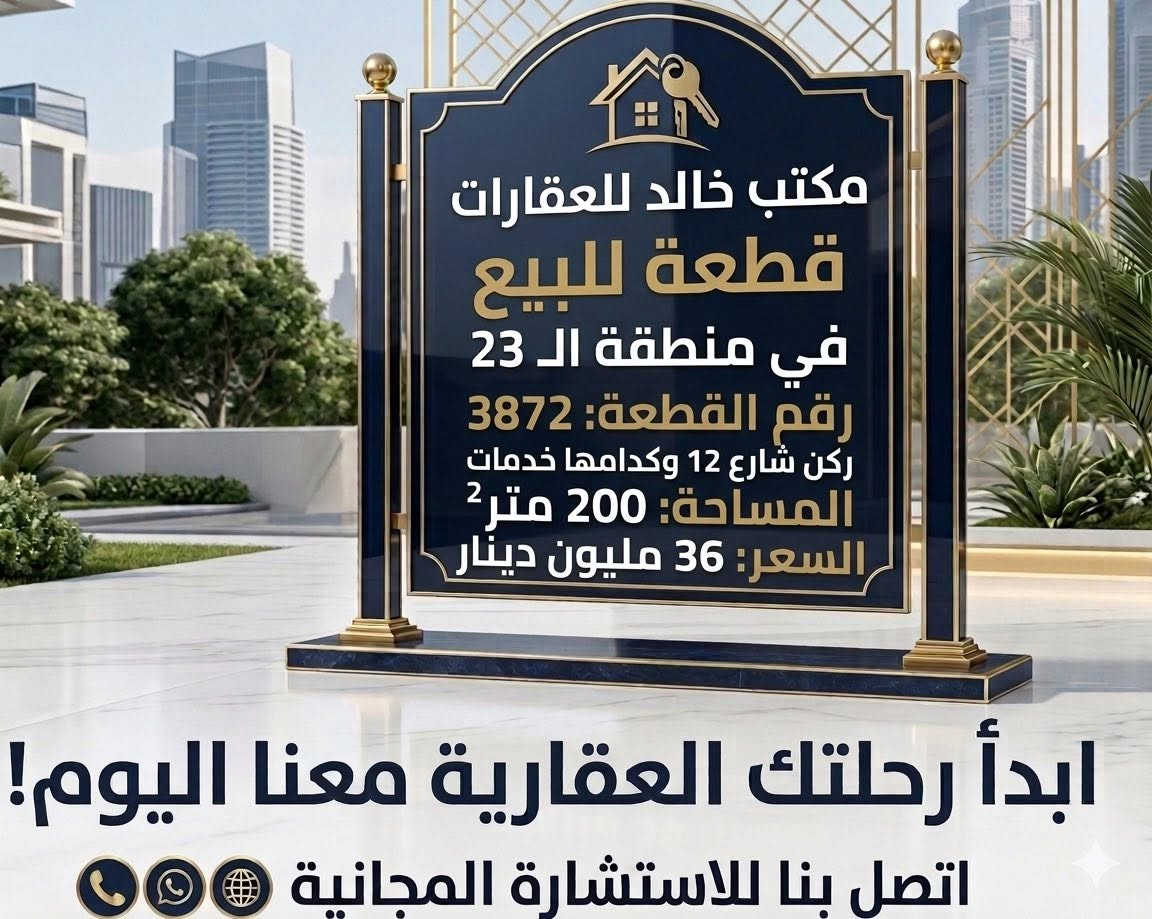 🏠 مكتب خالد للعقارات / الحيدرية / شارع 
      المحافظة  /قرب افران العامل
☎️ ***********
     ***********

