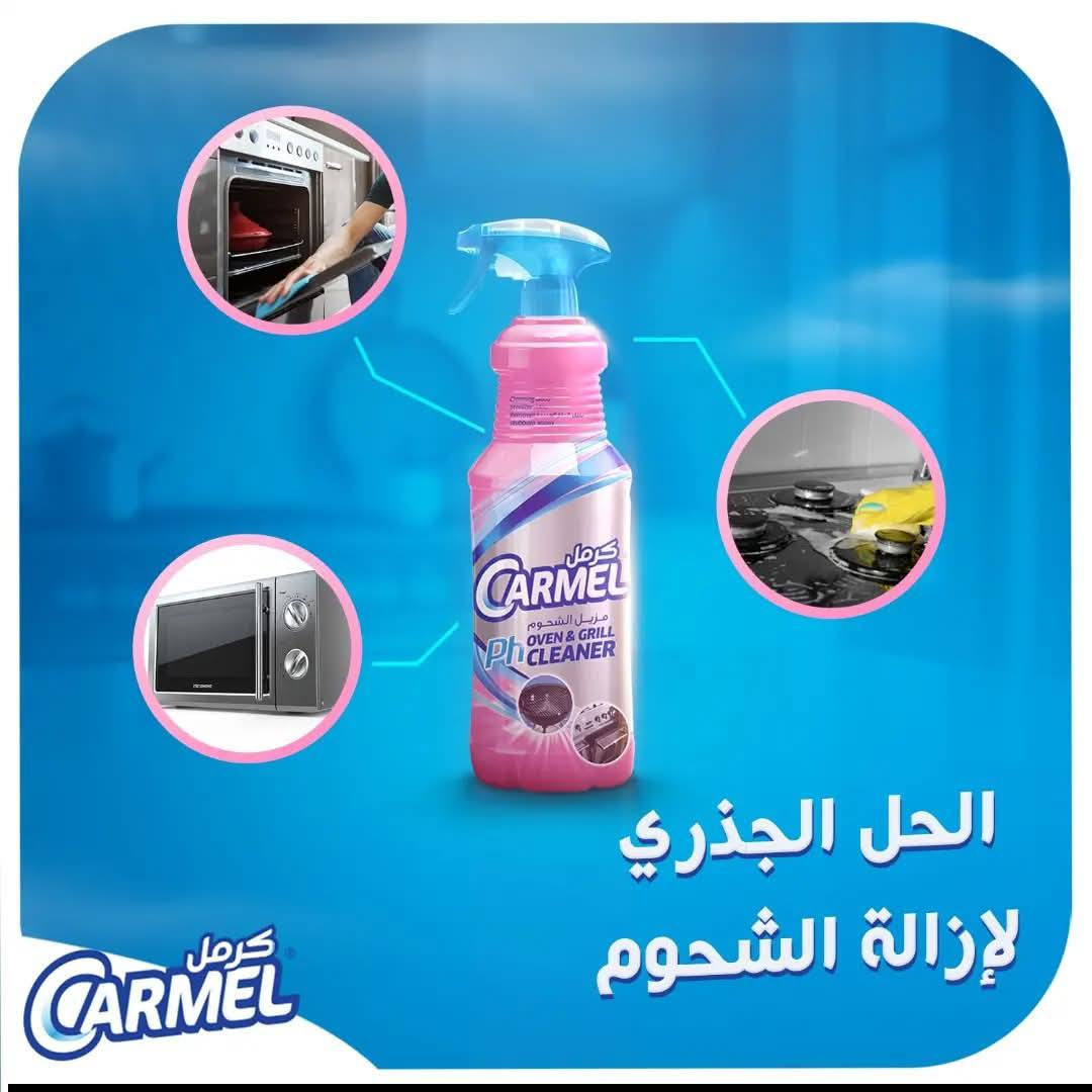 جربي متندمين شرط الأصلي مو تقليد 

     منظف الأفران والغاز من **كرمل** هو الحل الأمثل لمحاربة الدهون والشحوم المحترقة.
بتركيبته القوية، يضمن لكم:
• تفتيت الدهون بفعالية
• توفير الوقت والجهد
• الحفاظ على أسطحكم نظيفة وآمنة
اختاروا الأفضل.. اختاروا **كرمل**. 🏆

       السعر خاص


**إذا كنت صاحب هذا الإعلان وتريد حذفه لأي سبب، رجاءا أرسل رسالة إلى الدعم الفني**