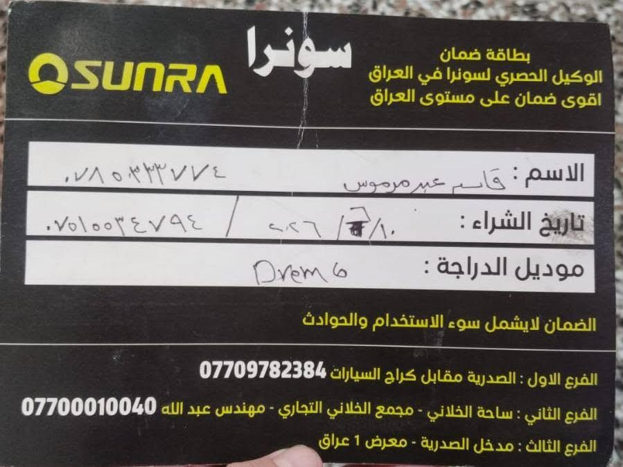 سلام عليكم ورحمه الله وبركاتو
للبيع دراجه شحن نوع سونرا 2026  استخدام شهرا واحد فقط 
كارت الضمان موجود ضمن الصور 
ملف 2000عدد البطاريات 6
عدد النمر 1.2.3.R نضام البك 
دراجه بعدها بحاله الوكاله 
 دبل سويج بصمتين
السعر مليون و50 وبيه مجال بسيط 
مكاني بغداد الدورة ***********

