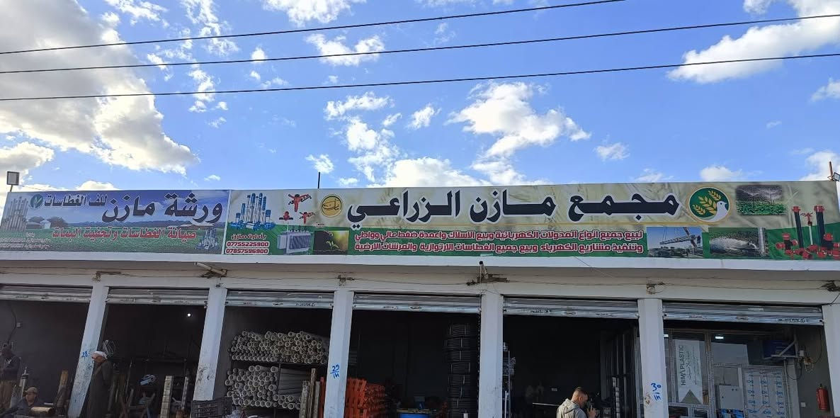 📢 جديدنا في مجمع المازن الزراعي! 🌟
​لكل من يبحث عن الجودة والمتانة والراحة، وصلنا حديثاً وبأعلى المواصفات:
💦 صوندات (خراطيم مياه) بطول 100 متر! 💦
كافه الاحجام من (32ملم _125ملم )
​⚙️ المواصفات والمميزات:
✅ فول أورجينال الأصلي بنسبة 100%.
✅ صالحة تماماً لمياه الشرب (آمنة وصحية وخالية من المواد الضارة).
✅ ضمان حقيقي لمدة 30 سنة! (اشتري وأنت مطمئن).
✅ متوفرة بكافة الأحجام والقياسات لتلبي جميع احتياجاتكم الزراعية والمنزلية.
​📍 لا تساوم على الجودة، مجمع المازن الزراعي يضمن لك الأفضل دائماً.
***********
***********​📞 للاستفسار أو الطلب، يرجى مراسلتنا عبر رسائل الصفحة أو زيارتنا في المجمع.
أهلاً وسهلاً بالجميع! ✨
