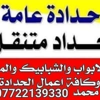 حداد متنقل • ابواب وشبابيك • ميسان