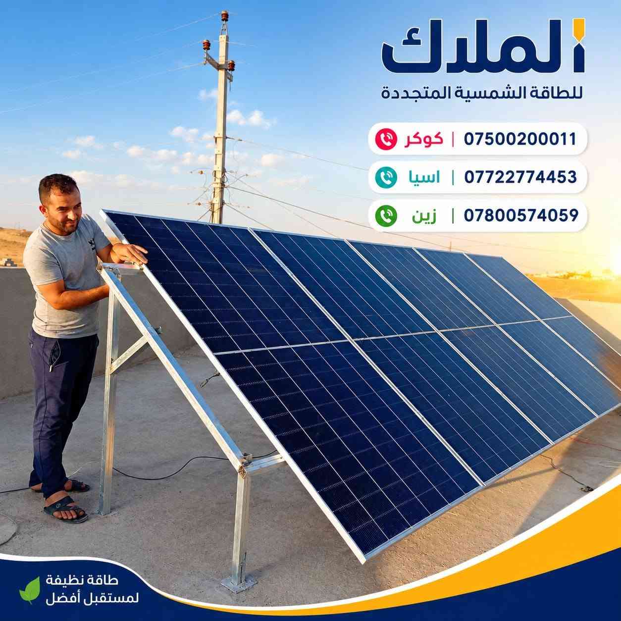 #الملاك_للطاقه_الشمسيه
#المصداقيه_اساس_النجاح
#شركة_الملاك_للطاقه_الشمسيه_المتجددة_بكوالتي_ومواد_عالية_الجودة_اخـــتـــيارك_الأمـــــثل

#تم_بحمد_الله_تنصيب_منضومة
 
#الموصل

#منطقة_الشمسيات

#12امبير_نهاري

#5امبير_ليلي 

4.✅بطاريات (SHINE)ضمان 7 سنوات 
عمر أطول وأكثر أمانًا
فوسفات الحديد الليثيوم من الدرجة A+ من EVE.
نظام إدارة البطارية مع حماية متعددة المستويات.
2. ✅سهل التركيب والاستخدام
التطبيقات: السكنية، والتجارية، والصناعية، والأنظمة خارج الشبكة، والربط بالشبكة، والاستهلاك الذاتي.
متوافق مع جميع محولات الجهد 48 فولت التي تدعم بطاريات فوسفات الحديد الليثيوم (LFP).
3.✅ مرن وقابل للتوسيع
تصل سعة الطاقة للنظام إلى 229 كيلوواط ساعة، وذلك عند تشغيل ما يصل إلى 16 وحدة بالتوازي.

4.✅ الامتثال
UN38.3، MSDS، CE-ROHS، IEC-61000.

5.✅ كثافة طاقة أعلى
تشغل البطارية مساحة أقل وتبلغ كثافة الطاقة فيها 166 واط/ساعة لكل كيلوغرام.

انفرتر  (SHINE) هو جهاز محول طاقة هجين ذكي يدمج وظائف الطاقة الشمسية وإدارة البطاريات وشبكة الكهرباء، يتميز بالمرونة في العمل On-Grid (متصل بالشبكة) أو Off-Grid (مستقل)، يدعم مصادر طاقة متعددة، ويوفر تحويلًا سريعًا للطاقة، مع شاشات لمس ومراقبة عن بعد وحماية متقدمة، مناسب للاستخدامات السكنية والتجارية لتوفير طاقة نظيفة ومستقرة، مع القدرة على تقسيم الأحمال وتوسعة النظام. 

✅إخراج موجة جيبية نقية.
✅ثلاثة أنواع من وضع الشحن.
✅نوعان من وضع إخراج التيار المتردد.
✅يعمل مع أو بدون بطارية.

✅الواح شمسية  سعة 615 واط وجهين بازبار16( لونجي)   #ضمان_15سنه_وتشغيل_30_سنه

 

🔆كادر مختص م̷ـــِْن المهنديسن بافضل وادق الاجهزة 

المكونات 👇
⭐️قواعد حديد مغلون 
⭐️اسلاك خاصة بالتيار المستمر DC 
⭐️اسلاك خاصة بالتيار المستمر DC
⭐️قواطع خاصة بالتيار المستمر DC 
⭐️توصيلات MC4 
⭐️اجهزة الحماية
ــــــــــــــــــــــــــــــــــــــ
علمآ شركتنا تعمل في جميع المحافظات 
ضمانات حقيقية 
صيانة مجانية 
#للتواصل والاستفسار اكثر يرجى الاتصال عبر الارقام التالية

📱 كورك : ***********
📱اسيا    : ***********
📱زين     : ***********

#الوا_بطاريات_انفيرتر_العراق_موصل_كوير_مخمور_بغداد_كركوك_الحويجة_الشرقاط_قراج_تلعفر_ربيعة_ناحية #العباسي #الشورة #حمام #العليل #خبات #اسكي #موصل #كلك #كركوك #حي #النصر #ناحية #أنظمة #الطاقة #الشمسية #تدريب #متقدم #الطاقة #المستدامة #تقنية
