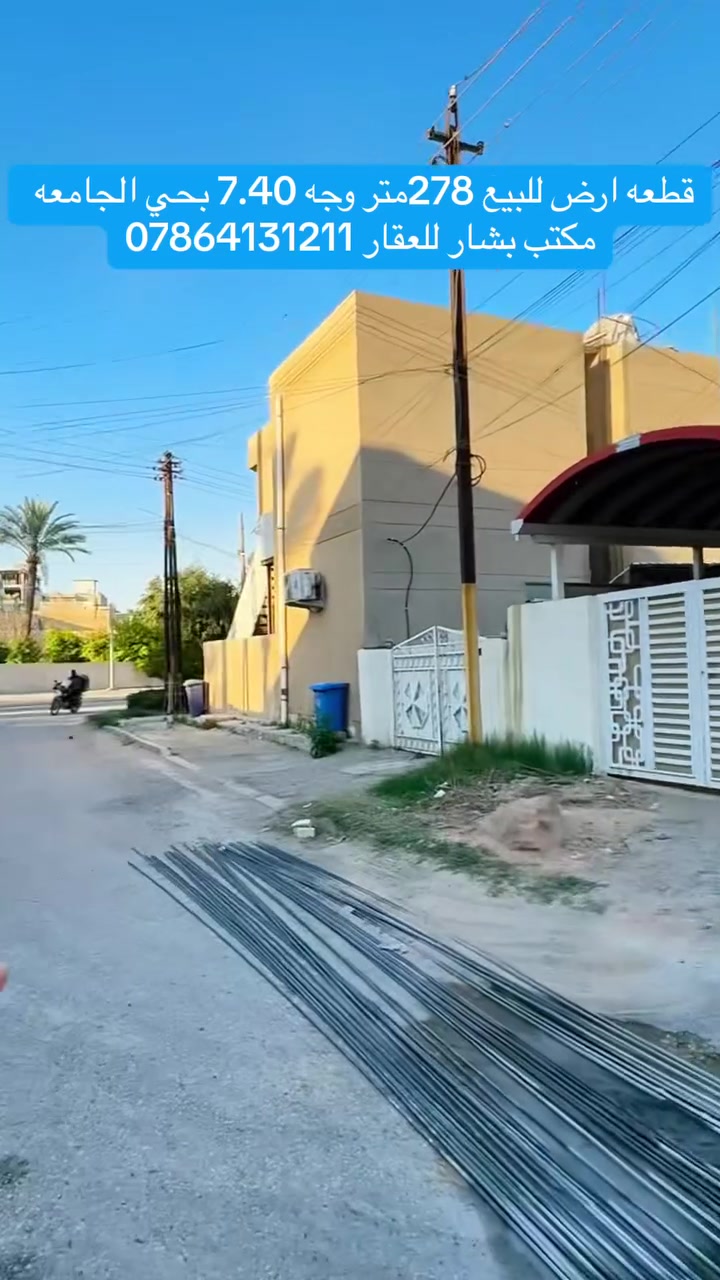 🔥 فرصة استثمارية نادرة في قلب حي الجامعة 🔥
قطعة أرض مميزة للبيع بموقع حيوي وقريب من أهم الشوارع

📍 الموقع: حي الجامعة – شارع 66
▫️ قرب جامع الحق المبين
▫️ تبعد حوالي 400 متر فقط عن شارع الربيع
✨ موقع استراتيجي قريب من جميع الخدمات والأسواق

📐 المساحة: 278 متر
📏 الواجهة: 7.40 متر
📏 النزال: 36.5 متر

💼 مميزات العقار:
✔️ مناسبة للسكن أو للاستثمار
✔️ منطقة مرغوبة وسريعة التطور
✔️ موقع مميز وفرصة نادرة بهذه المواصفات
✔️ قريبة من الشوارع الرئيسية والخدمات

📞 للاستفسار والحجز:
***********

🏢 العنوان:
مكتب بشار للعقار – حي الجامعة – شارع 66

✨ فرصتك للاستثمار في موقع مميز لا تتكرر كثيراً
#مكتب_بشار_للعقار #لايك__explore___ #fypシ゚ #العراق #creativity #للبيع #creatorsearchinsights
