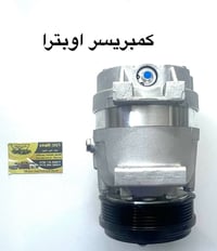 مجموعة تبريد • اوبترا • قطع غيار