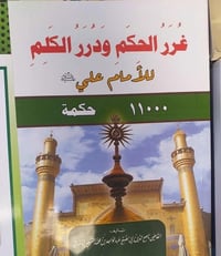 غرر الحكم • ١١٠٠٠ حكمة • الإمام علي