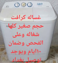 غسالة كرافت • حجم صغير • ضمان ١٠ أيام