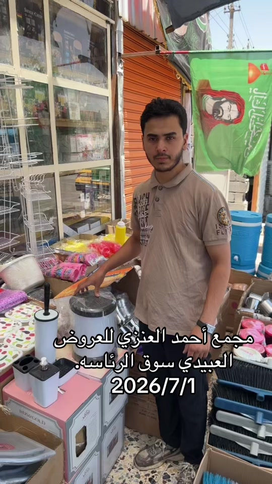#مجمع_احمد_العنزي_للعروض #سوق_الرئاسه 


**إذا كنت صاحب هذا الإعلان وتريد حذفه لأي سبب، رجاءا أرسل رسالة إلى الدعم الفني**