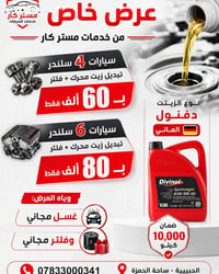 🚗🔥 خدمات مستر كار 🔥🚗 تدور على زيت أصلي يحافظ على محرك سيارتك ويضمنلك أ...