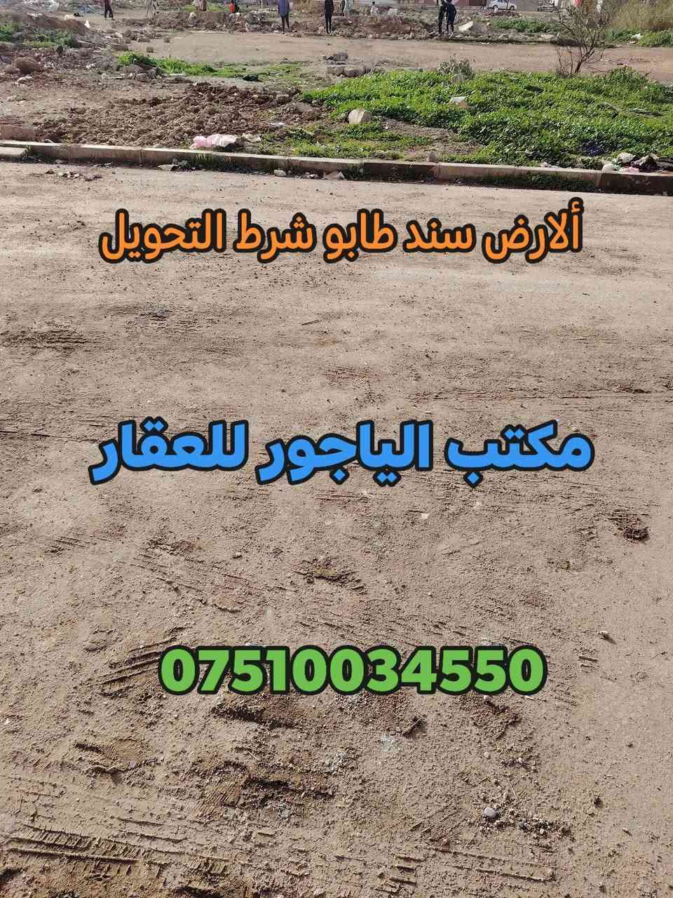 🔹أرض للبيع 🔹موصل حي الانتصار شارع 30 قرب ثانوية الاتقان 🔹على شارع تبليط عريض 🔹
🟧  مساحة الأرض (( 125 )) متر واجهه 6 أمتار وربع

🟨 ألارض سند طابو الزهور ملك صرف شرط التحويل

🟩 ألارض سند حديث 2026 🟩

#الارض_موقع_مميز_خدمات_كامله

🔴 السعر 👈  ((  45  )) مليون وبي مجال للشراي

#للتواصل_والاستفسار_الاتصال_على_الارقام_التاليه

☎️*********** ☎️واتساب

📱*********** 📱

#مكتب_الياجور_لتجارت_العقارات_حي_الانتصار
