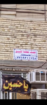 نصف قطعة للبيع مدينه الصدر قطاع ٧٥ مساحه ٧٢ م السعر مع صاحب الدار ٠٧٧١...