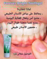 معجون "Forever Bright Toothgel" هو الحل المثالي للحفاظ على بياض الأسنا...
