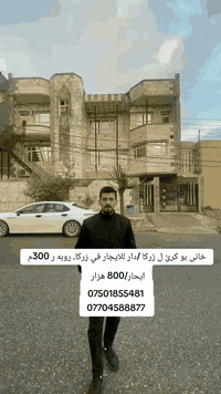 خاني بو كرێ /دار للايجار في زركا
المساحة/300م
الاتجاه/غروب
البيت عبارة عن ثلاث طوابق يصلح للسكن و مراكز التدريب والتعليم و المنظمات والشركات
الإيجار الشهري /800الف دينار
***********
***********
