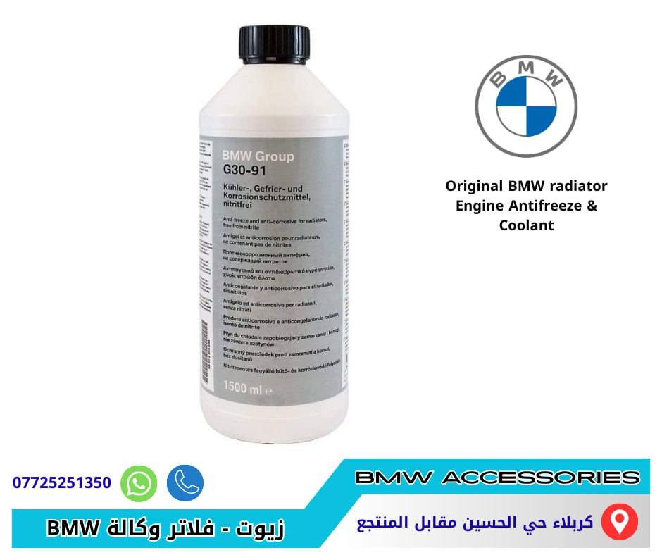 زيوت وفلاتر BMW أصلي وكالة
زيت – فلتر زيت – فلتر هواء – فلتر تبريد — انتي فريز 
لكل فئات سيارات BMW الحديثة 
كربلاء حي الحسين مقابل المنتجع 
توصيل جميع المحافظات 
للطلب ***********
