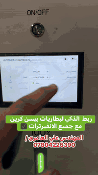 الربط الذكي لبطاريات EVE بيسن كرين مع جميع الانفيرترات العالمية  للحجز...