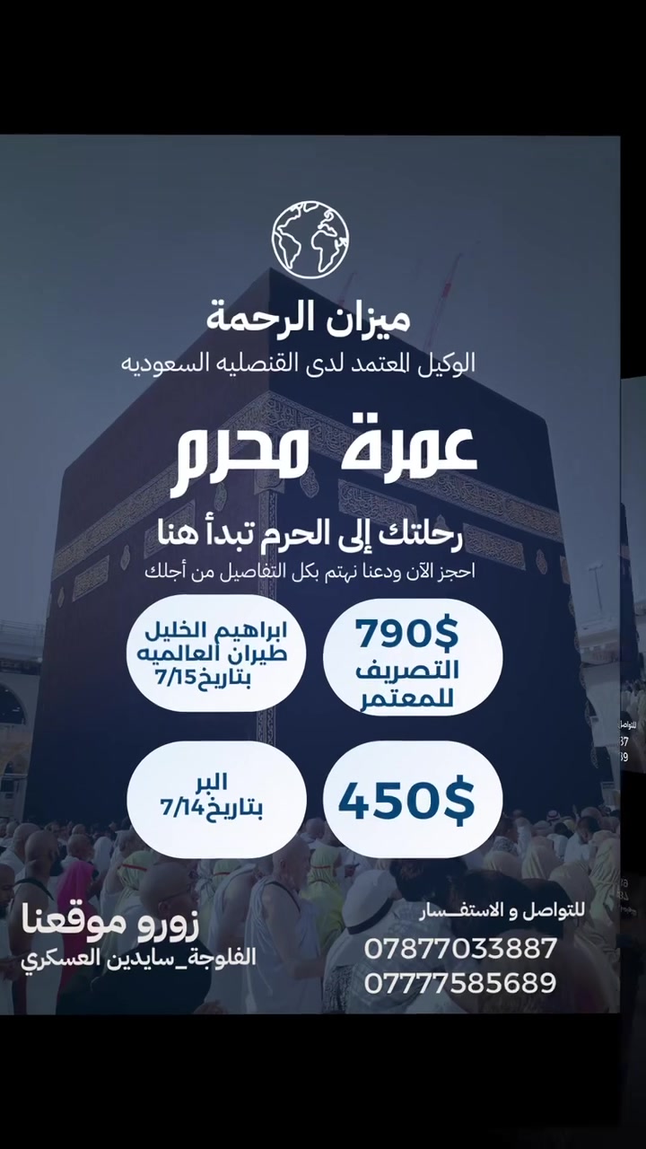 🚍✈️ 🌙 برنامج عمرة رحلة صفر  🌙 🚍✈️
تبدأ من 690$ #جوا ✈️
3 ليالي في المدينة المنورة و 7 ليالي في مكة المكرمة 
فقط
 التصريف من حق المعتمر💰

تبدأ من375$ #برا  🚍 فقط 
2 ليالي في المدينة المنورة 
6 ليالي في مكة المكرمة 

تعلن شركة ميزان الرحمة للحج والعمرة 

عن عرض رحلة صفر 🚍✈️

  ❆✨️➖️ ❆ تسهيلاً لكل مشتاق ❆➖✨️❆️️ 
               والسفر في السيارات الخاصه
🔴 يتوفر فيزا فقط السعر 160$
🔴يتوفر فيزا+ حجز فندقي محبس الجن 250$
🔴يتوفر فيزا+ حجز فندقي ابراهيم الخليل 330$
🔴 الفيزا والسكن تكون المده 7 ايام 2 في المدينةو5 في مكة المكرمة 
—————————————

        🔷البرنامج يشمل جميع الخدمات 🔷

✅:ارشاد ديني متكامل مع كادر اداري متخصص

✅: هدايا الشركة ( حقائب + إحرامات )

✅: رحلة الى مدينة جدة (اختيارية)🚣‍♂️🏖️

✅: مع توفر وجبتين فطور + غداء(   اختيارية    حسب البرنامج )

                       

                       التسجيل مفتوح 

  تاريخ أنطلاق الرحلات :
-------------------------------------------

الرحلات الجوية✈️✈️

الرحلة الاولى  ✈️  15  - 7 - 2026

-------------------------------------------

 للرحلات البرية 🚌

الرحلة الاولى 🚌🚌   14- 7- 2026

-------------------------------------------

📍 الفلوجة _ سايدين العسكري _مقابل اسواق ابو كيلان2

📞***********

📞***********

-------------------------------------------

 🔸 #خدمة_ضيوف_الرحمن_شرف_لنا 🔸

-------------------------------------------
