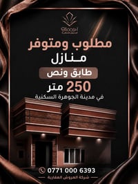 العروش العقارية • مدينة الجوهرة • ٢٥٠م