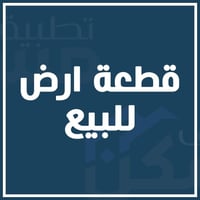 للبيع في السيدية لدي مكتب القيسي للعقار  قطعة ارض   مساحة 163م²       ...