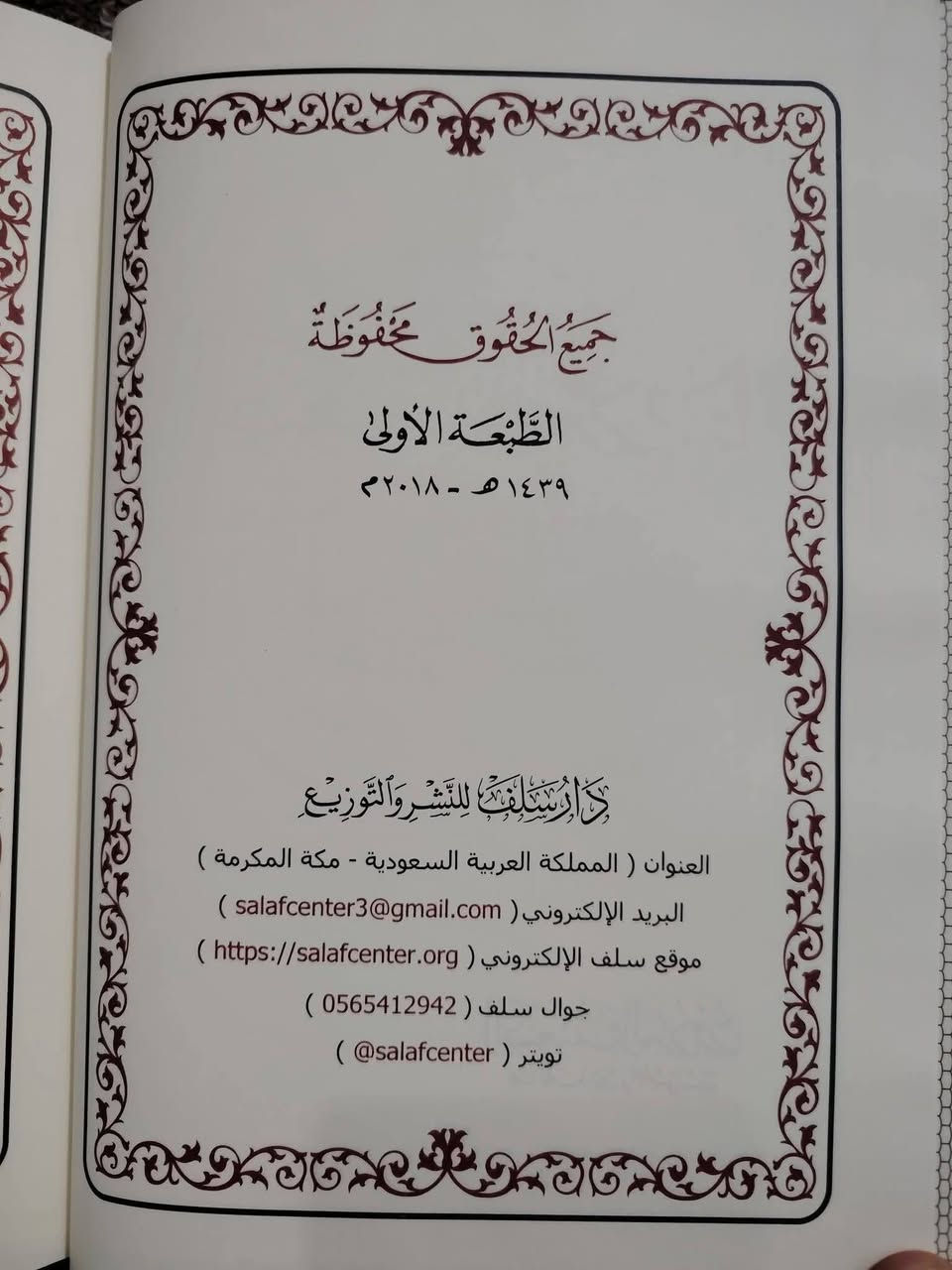 #جديد_معرض_القاهرة 😍
📖 «الضعيف والمردود عند المحدثين والأصوليين».
✍ تأليف الدكتور محمد بن إبراهيم السعيدي.
📘 صدر عن دار سلف للنشر والتوزيع بطبعته الأولى: 2018 م / 1439 م.
📃 نوع الورق والخط: ورق شاموا وخط ملون.
بقيت نسخة أخيرة في مكتبة الحديقة الغنّاء 🌟
💰 ثمن الكتاب: 15 ألف فقط.
🚚 يوجد توصيل لجميع المحافظات بـ 5 ألف. 
📞 للحجز والاستفسار: ***********
