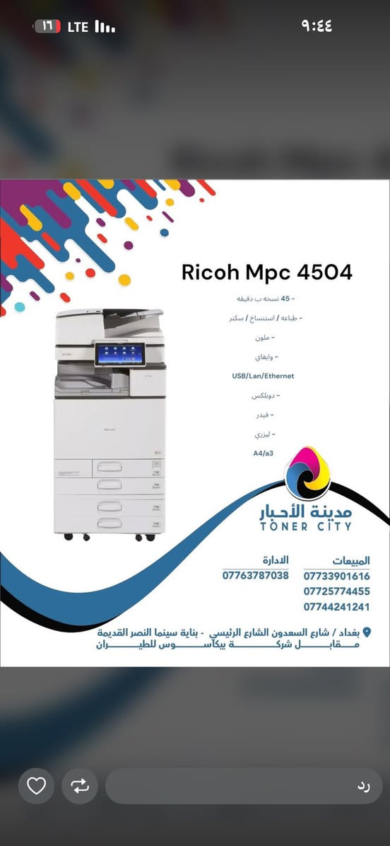 ريكو c4504 للبيع طابعه نضيفه مواصفاتها بل صوره للاستفسار ***********
