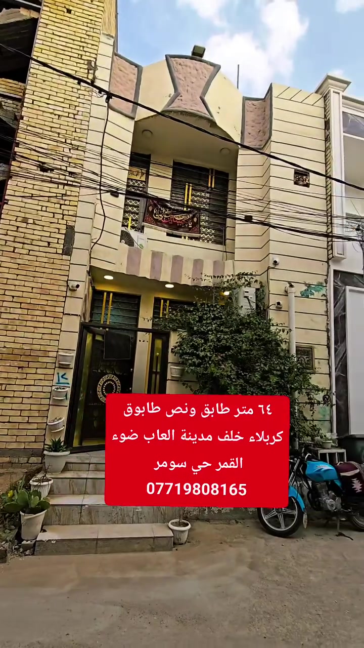 السلام عليكم بيت للبيع المساحه ٦٤ متر سند 25طابو زراعي إقرار محكمه يحتوي على غرفه ستقبال وصاله ومطبخ وصحيات داخليه و خارجيه يصلح سكن أو حسينيه العنوان كربلاء خلف مدينة العاب ضوء القمر حي سومر استفسار اكثر الاتصال بالأرقام التالية بسعر ٩٣ مليون قابل للتفاوض 
***********
***********
