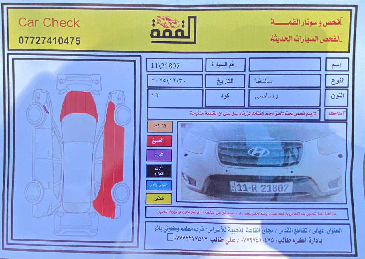 يا الله
السلام عليكم سنتافيا 2012 رقم بغداد الدولي 
محرك 2400 دوش كفاله كير كفاله تبريد فول 
صدر بحاله جيده فتحه بالقمارة وتحكم ستيرن
السيارة نضيفه وجديده ضرر فقط الباب بدون دواخل
 وباقي الصبغ توحيد لون بدون دواخل 
مكان السيارة ديالى بعقوبه 
السعر 127 وببه مجال
 رقمي ***********
