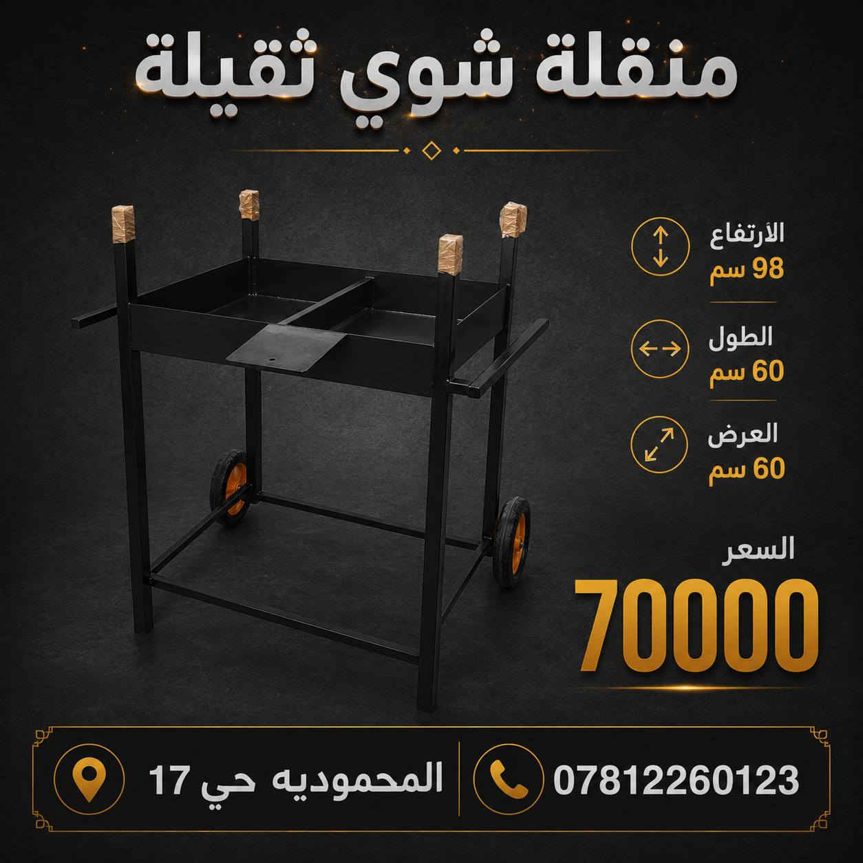 توفرت قياسات منقلة شواء ثقيلة 
للتواصل على واتساب ***********
العنوان المحمودية حي17
